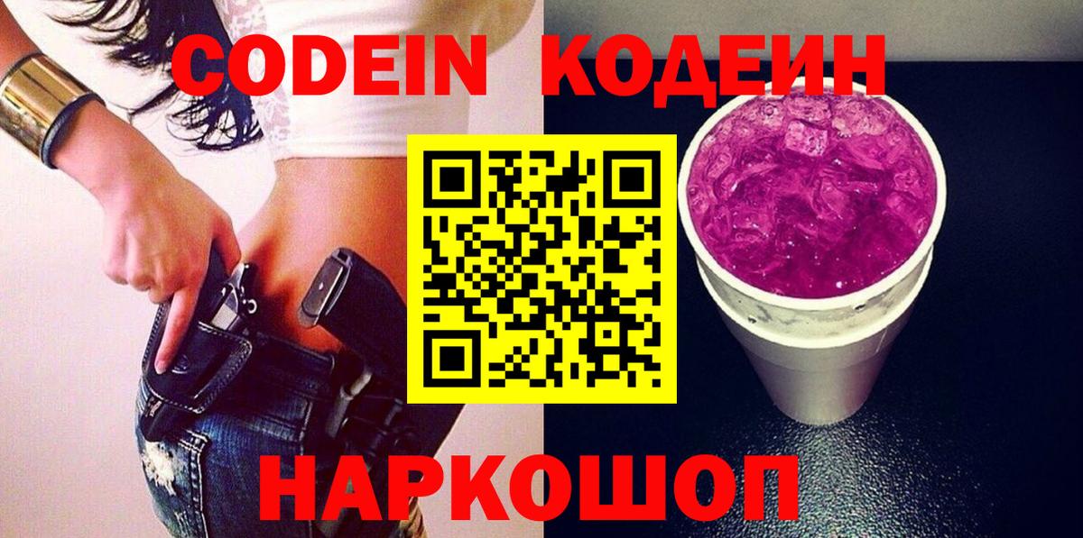 Кодеин напиток Lean (лин)  Вход с VPN  Семилуки 