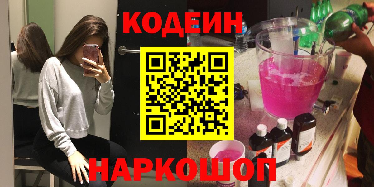 Кодеин Purple Drank Семилуки